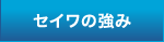 セイワの強み