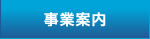 事業案内