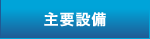 主要設備