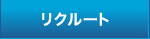 リクルート