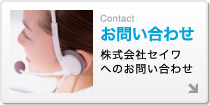 株式会社セイワへのお問い合わせ