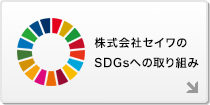 株式会社セイワのSDGsへの取り組み