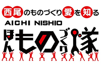 ほんものづくり隊