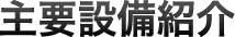 主要設備紹介