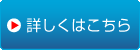 くわしくはこちら