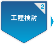 2.工程検討