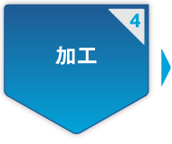 4.加工