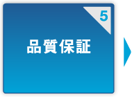 5.品質保証