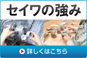 セイワの強み