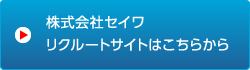 株式会社セイワ リクルートサイトはこちらから