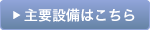 主要設備はこちら