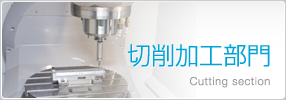 切削加工部門