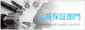 品質保証部門